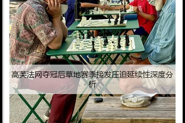 高芙法网夺冠后草地赛季接发压迫延续性深度分析