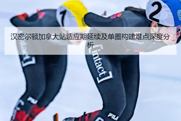 汉密尔顿加拿大站适应期延续及单圈构建难点深度分析